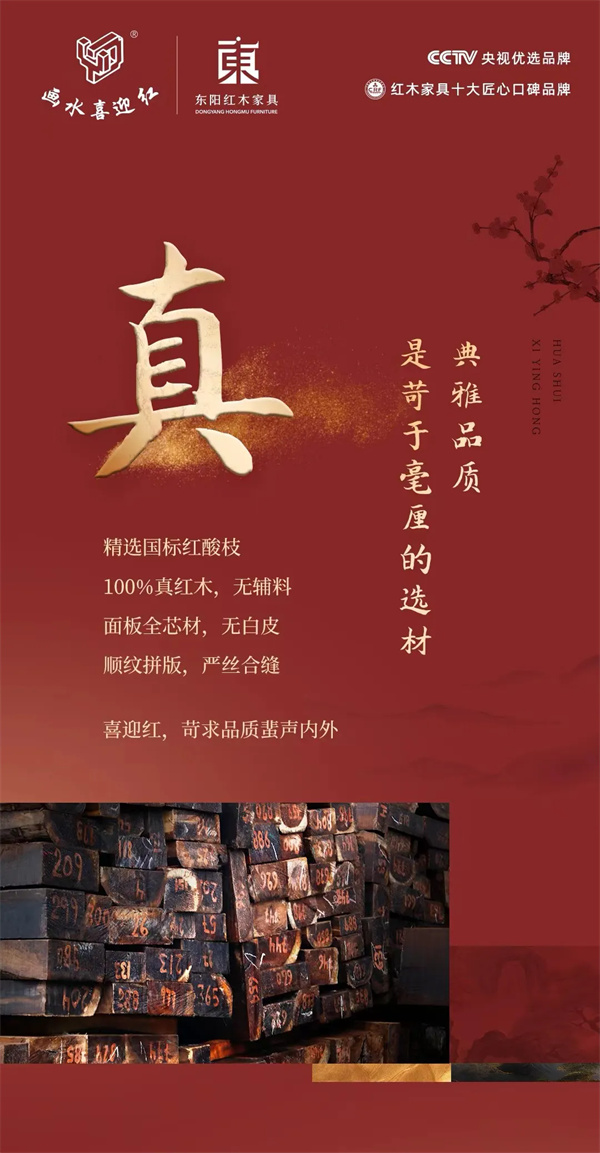 喜迎紅紅木 喜迎紅紅木