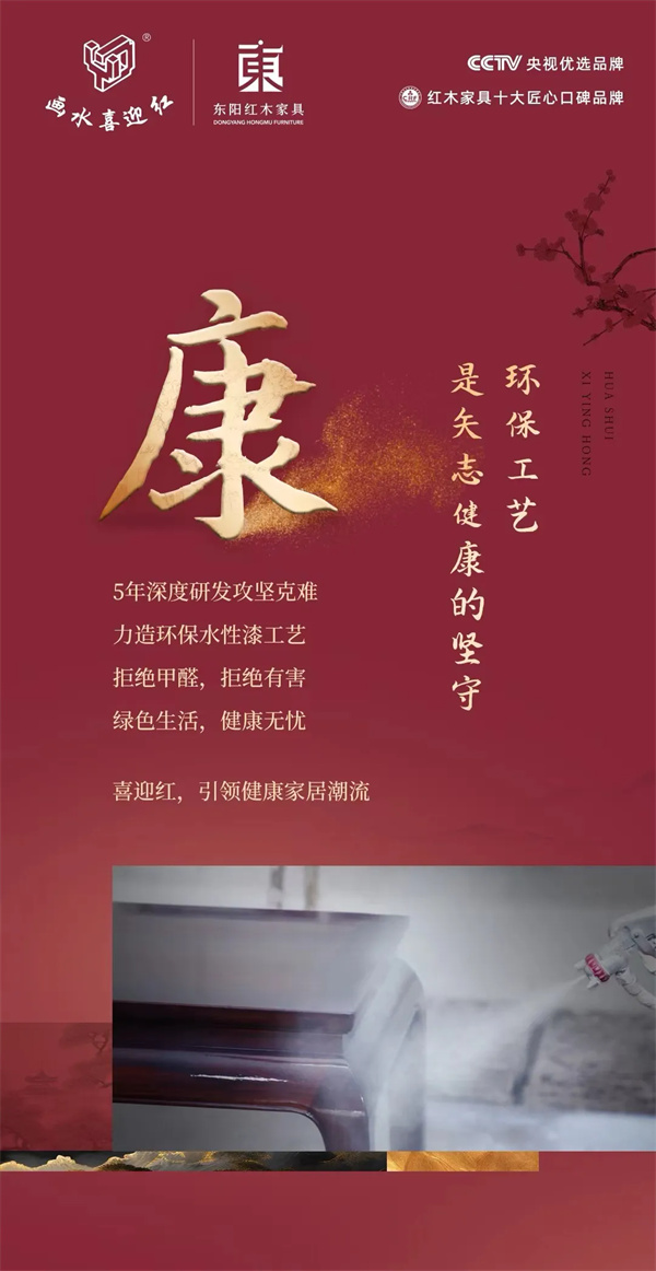 喜迎紅紅木 喜迎紅紅木